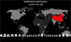 如何安全地存放狗狗幣（Dogecoin）與