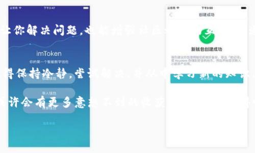   火幣交易所如何解決Tokenim無反應(yīng)的問題？ / 

 guanjianci 火幣, Tokenim, 交易所, 數(shù)字貨幣 /guanjianci 

前言
在這個(gè)數(shù)字貨幣交易日益活躍的時(shí)代，諸多新興的交易所和平臺(tái)如雨后春筍般冒出，其中火幣交易所無疑是行業(yè)中的佼佼者。許多交易者在使用火幣時(shí)，可能會(huì)遇到一些技術(shù)問題，比如“Tokenim沒有反應(yīng)”的情況。這讓你是否感到困惑？如果你正好也在經(jīng)歷這樣的問題，別著急，本文將為你詳細(xì)解析如何解決這一困擾，幫助你順利體驗(yàn)數(shù)字貨幣的魅力。

Tokenim是什么？
在深入探討如何解決Tokenim無反應(yīng)的問題之前，我們先來了解一下Tokenim是什么。Tokenim是一個(gè)用于數(shù)字資產(chǎn)交易和管理的平臺(tái)，它為用戶提供了一種便捷的方式來存儲(chǔ)、交易和獲取各種代幣信息。當(dāng)你在火幣交易所上進(jìn)行交易時(shí)，Tokenim的功能發(fā)揮至關(guān)重要。你意味著它能為你的交易提供實(shí)時(shí)的市場(chǎng)分析和幫助你進(jìn)行合理的投資決策。在這一背景下，不可避免地，Tokenim的無反應(yīng)問題就成了話題的焦點(diǎn)。

如何識(shí)別Tokenim無反應(yīng)的問題
當(dāng)你按下Tokenim的功能，卻發(fā)現(xiàn)沒有任何反應(yīng)時(shí)，你可能會(huì)面臨多種潛在問題。當(dāng)下，互聯(lián)網(wǎng)的流暢性和軟件的穩(wěn)定性是影響用戶體驗(yàn)的關(guān)鍵因素。首先，你可以通過以下幾個(gè)步驟來判斷是否真的是Tokenim的問題：
ul
li檢查網(wǎng)絡(luò)連接：有沒有網(wǎng)絡(luò)問題是最常遇到的原因之一。/li
li更新平臺(tái)：確保你使用的火幣版本是最新的，過期的版本可能會(huì)導(dǎo)致功能異常。/li
li清除緩存：你的瀏覽器或應(yīng)用是否存在緩存問題，嘗試清除一下再重試。/li
li查看社區(qū)反饋：通過火幣的社區(qū)平臺(tái)，查看其他用戶是否也遇到了類似問題，或許能夠找到解決方案。/li
/ul

常見的解決方案
如果你確認(rèn)是Tokenim無反應(yīng)的問題，可以嘗試以下幾種解決方案。每種方法都有其特定的操作步驟，但要記得，耐心是解決問題的關(guān)鍵。

h41. 網(wǎng)絡(luò)檢查/h4
首先，確保你的網(wǎng)絡(luò)連接是正常的。在家中或辦公室中連接WIFI可能沒有問題，但如果你在戶外使用移動(dòng)數(shù)據(jù)，信號(hào)差也可能導(dǎo)致Tokenim無反應(yīng)。你可以嘗試不同的網(wǎng)絡(luò)環(huán)境，甚至重啟路由器。你是否曾想過，網(wǎng)絡(luò)的微小波動(dòng)都可能影響你的交易？

h42. 更新軟件/h4
確保你所使用的火幣應(yīng)用程序是最新版本。有時(shí)候，軟件的功能更新會(huì)修復(fù)一些已知的bug。如果你的版本過舊，可能會(huì)導(dǎo)致Tokenim無法正常使用。在應(yīng)用商店中搜索“火幣”，檢查是否有可用的更新，你不想錯(cuò)過任何重要的功能。

h43. 清除緩存和數(shù)據(jù)/h4
很多時(shí)候，緩存文件會(huì)導(dǎo)致應(yīng)用程序運(yùn)行不流暢。你可以嘗試進(jìn)入設(shè)置，找到應(yīng)用管理，選擇火幣應(yīng)用，然后清除緩存和數(shù)據(jù)。這是否讓你想起了平時(shí)使用手機(jī)時(shí)的清理過程？

h44. 重新安裝火幣應(yīng)用/h4
如果上述方法仍無法解決問題，你可以考慮刪除并重新安裝火幣應(yīng)用。雖然這是較為極端的做法，但有時(shí)它會(huì)帶來意想不到的效果。只是需要注意的是，確保在刪除前備份重要數(shù)據(jù)，以免丟失你的資產(chǎn)。

當(dāng)以上方法都無效時(shí)，是什么原因？
如果你遵循了上述步驟，卻仍然面臨Tokenim無反應(yīng)的問題，它可能源于火幣交易所的服務(wù)器故障。許多交易方都指向了服務(wù)器的響應(yīng)時(shí)間和處理能力。這種情況下，你最好保持冷靜，稍等片刻再嘗試登入。

聯(lián)系火幣的客服
如果Tokenim仍然無法使用，最終的解決方案就是聯(lián)系火幣的客服支持。向他們?cè)敿?xì)描述你遇到的問題，并提供必要的詳細(xì)信息，例如設(shè)備類型、操作系統(tǒng)版本和錯(cuò)誤信息。你是否認(rèn)為，面對(duì)問題時(shí)尋求專業(yè)的幫助是解決問題的有效途徑？

通過共同的社區(qū)解決問題
在火幣的社交平臺(tái)和論壇中，許多用戶會(huì)分享他們的經(jīng)驗(yàn)和解決方法。你可以提出自己的問題，或查找類似的帖子和評(píng)論。這種集體智慧能在你遇到困難時(shí)提供意想不到的幫助。這不僅能讓你解決問題，也能增強(qiáng)社區(qū)之間的互動(dòng)，難道不是一種良好的學(xué)習(xí)方式嗎？

總結(jié)
在這個(gè)充滿機(jī)遇與挑戰(zhàn)的數(shù)字貨幣市場(chǎng)中，技術(shù)問題無法避免。Tokenim的無反應(yīng)問題也許讓你感到焦慮，但通過以上的步驟和方法，希望能夠?yàn)槟闾峁椭．?dāng)你再次遇到類似問題時(shí)，記得保持冷靜，嘗試解決，并從中學(xué)習(xí)新的知識(shí)。你會(huì)發(fā)現(xiàn)，解決問題不僅僅是快速反應(yīng)，更是一種技能的積累。

希望你在火幣交易所的體驗(yàn)?zāi)軌蛴淇祉樌?，這個(gè)快速發(fā)展的行業(yè)讓我們每一個(gè)人都有了參與的機(jī)會(huì)，而遇到技術(shù)問題時(shí)的解決方案又讓我們更懂得珍惜這段旅程。加入數(shù)字貨幣的世界，或許會(huì)有更多意想不到的收獲，難道你不覺得嗎？

無論你是新手還是老手，相信每個(gè)人都在不同的階段遇到過各種各樣的問題。了解這些問題背后的原因，積極尋找解決方案，或許這就是我們?cè)跀?shù)字貨幣投資路上的成長(zhǎng)之旅。