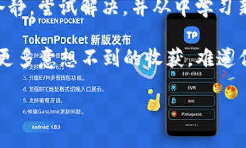   火幣交易所如何解決Tokenim無反應(yīng)的問題？ / 

 guanjianci 火幣, Tokenim, 交易所, 數(shù)字貨幣 /guanjianci 

前言
在這個(gè)數(shù)字貨幣交易日益活躍的時(shí)代，諸多新興的交易所和平臺(tái)如雨后春筍般冒出，其中火幣交易所無疑是行業(yè)中的佼佼者。許多交易者在使用火幣時(shí)，可能會(huì)遇到一些技術(shù)問題，比如“Tokenim沒有反應(yīng)”的情況。這讓你是否感到困惑？如果你正好也在經(jīng)歷這樣的問題，別著急，本文將為你詳細(xì)解析如何解決這一困擾，幫助你順利體驗(yàn)數(shù)字貨幣的魅力。

Tokenim是什么？
在深入探討如何解決Tokenim無反應(yīng)的問題之前，我們先來了解一下Tokenim是什么。Tokenim是一個(gè)用于數(shù)字資產(chǎn)交易和管理的平臺(tái)，它為用戶提供了一種便捷的方式來存儲(chǔ)、交易和獲取各種代幣信息。當(dāng)你在火幣交易所上進(jìn)行交易時(shí)，Tokenim的功能發(fā)揮至關(guān)重要。你意味著它能為你的交易提供實(shí)時(shí)的市場(chǎng)分析和幫助你進(jìn)行合理的投資決策。在這一背景下，不可避免地，Tokenim的無反應(yīng)問題就成了話題的焦點(diǎn)。

如何識(shí)別Tokenim無反應(yīng)的問題
當(dāng)你按下Tokenim的功能，卻發(fā)現(xiàn)沒有任何反應(yīng)時(shí)，你可能會(huì)面臨多種潛在問題。當(dāng)下，互聯(lián)網(wǎng)的流暢性和軟件的穩(wěn)定性是影響用戶體驗(yàn)的關(guān)鍵因素。首先，你可以通過以下幾個(gè)步驟來判斷是否真的是Tokenim的問題：
ul
li檢查網(wǎng)絡(luò)連接：有沒有網(wǎng)絡(luò)問題是最常遇到的原因之一。/li
li更新平臺(tái)：確保你使用的火幣版本是最新的，過期的版本可能會(huì)導(dǎo)致功能異常。/li
li清除緩存：你的瀏覽器或應(yīng)用是否存在緩存問題，嘗試清除一下再重試。/li
li查看社區(qū)反饋：通過火幣的社區(qū)平臺(tái)，查看其他用戶是否也遇到了類似問題，或許能夠找到解決方案。/li
/ul

常見的解決方案
如果你確認(rèn)是Tokenim無反應(yīng)的問題，可以嘗試以下幾種解決方案。每種方法都有其特定的操作步驟，但要記得，耐心是解決問題的關(guān)鍵。

h41. 網(wǎng)絡(luò)檢查/h4
首先，確保你的網(wǎng)絡(luò)連接是正常的。在家中或辦公室中連接WIFI可能沒有問題，但如果你在戶外使用移動(dòng)數(shù)據(jù)，信號(hào)差也可能導(dǎo)致Tokenim無反應(yīng)。你可以嘗試不同的網(wǎng)絡(luò)環(huán)境，甚至重啟路由器。你是否曾想過，網(wǎng)絡(luò)的微小波動(dòng)都可能影響你的交易？

h42. 更新軟件/h4
確保你所使用的火幣應(yīng)用程序是最新版本。有時(shí)候，軟件的功能更新會(huì)修復(fù)一些已知的bug。如果你的版本過舊，可能會(huì)導(dǎo)致Tokenim無法正常使用。在應(yīng)用商店中搜索“火幣”，檢查是否有可用的更新，你不想錯(cuò)過任何重要的功能。

h43. 清除緩存和數(shù)據(jù)/h4
很多時(shí)候，緩存文件會(huì)導(dǎo)致應(yīng)用程序運(yùn)行不流暢。你可以嘗試進(jìn)入設(shè)置，找到應(yīng)用管理，選擇火幣應(yīng)用，然后清除緩存和數(shù)據(jù)。這是否讓你想起了平時(shí)使用手機(jī)時(shí)的清理過程？

h44. 重新安裝火幣應(yīng)用/h4
如果上述方法仍無法解決問題，你可以考慮刪除并重新安裝火幣應(yīng)用。雖然這是較為極端的做法，但有時(shí)它會(huì)帶來意想不到的效果。只是需要注意的是，確保在刪除前備份重要數(shù)據(jù)，以免丟失你的資產(chǎn)。

當(dāng)以上方法都無效時(shí)，是什么原因？
如果你遵循了上述步驟，卻仍然面臨Tokenim無反應(yīng)的問題，它可能源于火幣交易所的服務(wù)器故障。許多交易方都指向了服務(wù)器的響應(yīng)時(shí)間和處理能力。這種情況下，你最好保持冷靜，稍等片刻再嘗試登入。

聯(lián)系火幣的客服
如果Tokenim仍然無法使用，最終的解決方案就是聯(lián)系火幣的客服支持。向他們?cè)敿?xì)描述你遇到的問題，并提供必要的詳細(xì)信息，例如設(shè)備類型、操作系統(tǒng)版本和錯(cuò)誤信息。你是否認(rèn)為，面對(duì)問題時(shí)尋求專業(yè)的幫助是解決問題的有效途徑？

通過共同的社區(qū)解決問題
在火幣的社交平臺(tái)和論壇中，許多用戶會(huì)分享他們的經(jīng)驗(yàn)和解決方法。你可以提出自己的問題，或查找類似的帖子和評(píng)論。這種集體智慧能在你遇到困難時(shí)提供意想不到的幫助。這不僅能讓你解決問題，也能增強(qiáng)社區(qū)之間的互動(dòng)，難道不是一種良好的學(xué)習(xí)方式嗎？

總結(jié)
在這個(gè)充滿機(jī)遇與挑戰(zhàn)的數(shù)字貨幣市場(chǎng)中，技術(shù)問題無法避免。Tokenim的無反應(yīng)問題也許讓你感到焦慮，但通過以上的步驟和方法，希望能夠?yàn)槟闾峁椭?。?dāng)你再次遇到類似問題時(shí)，記得保持冷靜，嘗試解決，并從中學(xué)習(xí)新的知識(shí)。你會(huì)發(fā)現(xiàn)，解決問題不僅僅是快速反應(yīng)，更是一種技能的積累。

希望你在火幣交易所的體驗(yàn)?zāi)軌蛴淇祉樌?，這個(gè)快速發(fā)展的行業(yè)讓我們每一個(gè)人都有了參與的機(jī)會(huì)，而遇到技術(shù)問題時(shí)的解決方案又讓我們更懂得珍惜這段旅程。加入數(shù)字貨幣的世界，或許會(huì)有更多意想不到的收獲，難道你不覺得嗎？

無論你是新手還是老手，相信每個(gè)人都在不同的階段遇到過各種各樣的問題。了解這些問題背后的原因，積極尋找解決方案，或許這就是我們?cè)跀?shù)字貨幣投資路上的成長(zhǎng)之旅。