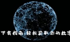 iOS版Tokenim下載指南：輕松獲取你的數(shù)