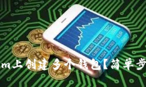 如何在Tokenim上創(chuàng)建多個(gè)錢包？簡(jiǎn)單步驟及技巧分享
