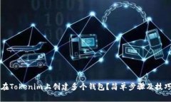 如何在Tokenim上創(chuàng)建多個錢包？簡單步