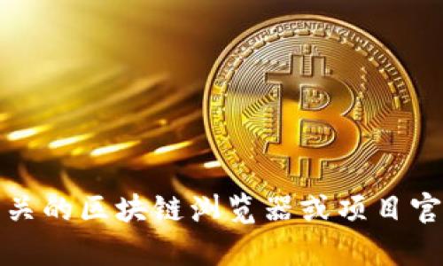 抱歉，我無法提供特定的地址或?qū)崟r數(shù)據(jù)。您可以通過訪問相關(guān)的區(qū)塊鏈瀏覽器或項目官網(wǎng)來查找TokenimDAO的地址。如果您有其他問題，歡迎提問！