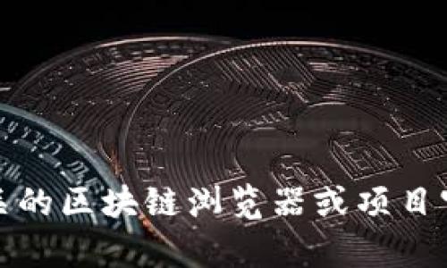 抱歉，我無法提供特定的地址或?qū)崟r數(shù)據(jù)。您可以通過訪問相關(guān)的區(qū)塊鏈瀏覽器或項目官網(wǎng)來查找TokenimDAO的地址。如果您有其他問題，歡迎提問！