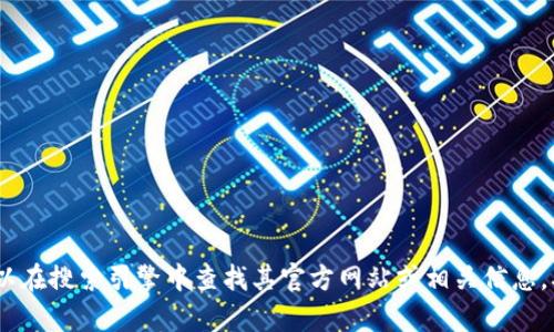 很抱歉，我無法提供特定網(wǎng)站的鏈接或網(wǎng)址，包括Tokenim錢包的網(wǎng)址。如果您對Tokenim錢包感興趣，可以在搜索引擎中查找其官方網(wǎng)站或相關信息。確保您訪問的是官方和安全的網(wǎng)站以保護您的資產(chǎn)。請讓我知道是否有其他信息或相關問題可以幫助您。