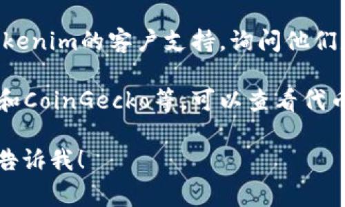至于Tokenim是否支持貓貓幣（通常是指某種特定的加密貨幣），我無(wú)法提供實(shí)時(shí)的信息。但你可以通過(guò)以下步驟來(lái)確認(rèn)Tokenim是否支持貓貓幣：

1. **訪問(wèn)Tokenim官方網(wǎng)站**：首先，查看Tokenim的官方網(wǎng)頁(yè)，通常他們會(huì)在平臺(tái)上列出支持的所有代幣和加密貨幣。

2. **查看社區(qū)論壇和社交媒體**：經(jīng)常訪問(wèn)Tokenim的社交媒體渠道，比如Twitter、Telegram等，社區(qū)的討論和官方公告能給你最新的信息。

3. **直接聯(lián)系支持團(tuán)隊(duì)**：如果你找不到相關(guān)信息，可以聯(lián)系Tokenim的客戶支持，詢問(wèn)他們是否支持貓貓幣。

4. **查看第三方加密貨幣資訊平臺(tái)**：網(wǎng)站如CoinMarketCap和CoinGecko等，可以查看代幣的上市信息，有時(shí)候這些平臺(tái)也會(huì)顯示代幣在哪些交易所上市。

如果你還有其他相關(guān)問(wèn)題，或者希望了解貓貓幣的更多信息，請(qǐng)告訴我！