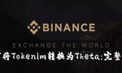 如何將Tokenim轉(zhuǎn)換為Theta：完整指南