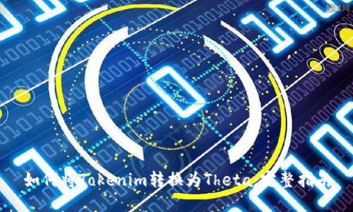 如何將Tokenim轉(zhuǎn)換為Theta：完整指南