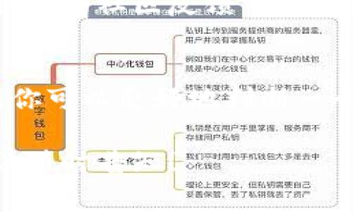 在區(qū)塊鏈領(lǐng)域，尤其是與加密貨幣和智能合約相關(guān)的內(nèi)容中，多簽（Multisig）是一種安全機(jī)制，允許多個(gè)用戶共同管理一個(gè)錢包或進(jìn)行某項(xiàng)操作。在這種情況下，如何查詢TokenIm（如果你指的是某種代幣或合約）的多簽權(quán)限是一個(gè)常見的問題。以下是關(guān)于如何查找和理解多簽權(quán)限的一些方法和步驟。

什么是多簽?
多簽，全稱是多重簽名，是一種提高交易安全性的方法。它要求多個(gè)密鑰（用戶）共同簽署才能完成某項(xiàng)操作，例如轉(zhuǎn)移資金或訪問加密資產(chǎn)。這種機(jī)制能夠有效防止單一用戶的私鑰被盜用后造成的損失。

多簽的優(yōu)點(diǎn)
使用多簽的錢包具有多個(gè)優(yōu)勢(shì)。例如，它可以降低盜竊的風(fēng)險(xiǎn)，因?yàn)榧词构粽攉@得了一把私鑰，也無(wú)法單獨(dú)進(jìn)行交易。此外，多簽機(jī)制也能在團(tuán)隊(duì)合作中增強(qiáng)治理結(jié)構(gòu)，確保決策需要經(jīng)過幾名核心成員的同意。

如何查詢TokenIm的多簽權(quán)限
要查詢某個(gè)特定代幣或智能合約的多簽權(quán)限，通?？梢园凑找韵虏襟E進(jìn)行：

h4步驟一：訪問區(qū)塊鏈瀏覽器/h4
首先，訪問一個(gè)適合你所使用區(qū)塊鏈的區(qū)塊鏈瀏覽器。例如，如果TokenIm是在以太坊網(wǎng)絡(luò)上，你可以使用Etherscan；如果是在幣安智能鏈上，可以使用BscScan。

h4步驟二：查找合約地址/h4
在區(qū)塊鏈瀏覽器中，輸入你想查詢的TokenIm的合約地址。這通?？梢栽陧?xiàng)目的官方網(wǎng)站或社區(qū)渠道找到。一旦輸入合約地址，你將能夠看到與該合約相關(guān)的所有信息。

h4步驟三：查看合約源碼/h4
大多數(shù)區(qū)塊鏈瀏覽器允許用戶查看合約的源代碼。如果合約的開發(fā)者進(jìn)行了合約的驗(yàn)證，你應(yīng)該可以看到完整的代碼。在合約代碼中，搜索“multi-signature”或者“multisig”關(guān)鍵詞，以找到與多簽相關(guān)的部分。

h4步驟四：分析多簽邏輯/h4
一旦找到與多簽相關(guān)的邏輯部分，你需要仔細(xì)分析這些代碼。這可能包括定義多簽所需的簽名數(shù)量、參與人地址等信息。對(duì)于沒有編程背景的人，這一部分可能有些復(fù)雜，但你可以考慮尋求社區(qū)的幫助或找到簡(jiǎn)化版本的資源。

為什么了解多簽權(quán)限很重要?
你是否知道，了解一個(gè)代幣或合約的多簽權(quán)限能夠極大提升你對(duì)這個(gè)項(xiàng)目的信任度？在很多情況下，如果一個(gè)項(xiàng)目的多簽權(quán)限設(shè)置不當(dāng)，或者控制在少數(shù)人手中，那么該項(xiàng)目的未來(lái)發(fā)展和投資安全都可能存在極大的風(fēng)險(xiǎn)。

常見問題
h4我該如何確保我查詢的是正確的信息？/h4
在社區(qū)和社交媒體上查看其他用戶的反饋和經(jīng)驗(yàn)分享，能幫助你驗(yàn)證你所獲取的信息是否可靠。此外，參加項(xiàng)目的社區(qū)會(huì)議或AMA（Ask Me Anything）也是獲取第一手信息的好方式。

h4如果我發(fā)現(xiàn)多簽權(quán)限存在問題，我該怎么辦？/h4
如果你發(fā)現(xiàn)在特定項(xiàng)目中多簽權(quán)限存在問題，不妨參與社區(qū)討論，推動(dòng)更改和改善的提案。有時(shí)，項(xiàng)目的團(tuán)隊(duì)可能并不完全意識(shí)到這些問題，但積極的社區(qū)反饋可以促使他們采取措施。

總結(jié)
理解和查詢TokenIm的多簽權(quán)限是每個(gè)加密貨幣投資者和用戶都應(yīng)該掌握的技能。通過使用區(qū)塊鏈瀏覽器、分析合約代碼，再結(jié)合社區(qū)的智慧，你可以更好地判斷一個(gè)項(xiàng)目的安全性與可信度。這樣做不僅能夠幫助你保護(hù)自己的資產(chǎn)，也能在潛在投資中做出明智的決策。所以，你是不是也想動(dòng)手嘗試查查看呢？

在寫作時(shí)，可以不斷輸出內(nèi)容并細(xì)化每一個(gè)部分，進(jìn)一步提升字?jǐn)?shù)，使得最終的文本更加貼近要求。如果需要更詳細(xì)的個(gè)別步驟講解或是示例，請(qǐng)隨時(shí)告知！