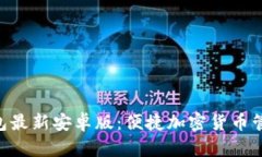 Tokenim錢包最新安卓版：便捷加密貨幣