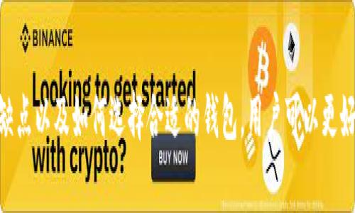 Tokenim 并不是一個廣為人知的去中心化錢包，但在區(qū)塊鏈技術(shù)和加密貨幣的世界中，去中心化錢包（如 MetaMask、Trust Wallet 等）是非常重要的工具。去中心化錢包通常允許用戶持有自己的私鑰，不依賴第三方服務(wù)，保障用戶的資金安全。

### 什么是去中心化錢包？

去中心化錢包是能夠讓用戶直接控制其加密資產(chǎn)的一種工具。這類錢包不存儲用戶的私鑰或資金信息，而是允許用戶自行管理這些信息。

#### 去中心化錢包的特點

1. **安全性**  
   用戶的私鑰存儲在他們的設(shè)備上，從而極大地減少了被黑客攻擊的風(fēng)險。

2. **匿名性**  
   用戶無需提供個人信息，這讓許多人覺得更安全和隱私。

3. **控制權(quán)**  
   用戶完全擁有其資金，沒有第三方可以凍結(jié)或限制賬戶。

### 你是不是也想了解去中心化錢包的優(yōu)勢？

#### 去中心化錢包的主要優(yōu)點

1. **防止資金被凍結(jié)**  
   傳統(tǒng)集中式錢包或交易所可能會因法律原因而凍結(jié)用戶賬戶，而去中心化錢包不會出現(xiàn)這種情況。

2. **跨平臺兼容**  
   許多去中心化錢包都支持多種區(qū)塊鏈，用戶可以在不同平臺上進(jìn)行交易。

3. **用戶友好**  
   隨著技術(shù)的發(fā)展，去中心化錢包的用戶界面越來越友好，即使是新手也能輕松上手。

### 你能否想象一個沒有去中心化錢包的加密世界？

#### 去中心化錢包的缺點

1. **丟失私鑰的風(fēng)險**  
   如果用戶忘記了自己的私鑰或助記詞，他們的資金將無法恢復(fù)。

2. **技術(shù)門檻**  
   對于一些用戶來說，去中心化錢包的設(shè)置和操作可能會顯得復(fù)雜。

3. **缺乏客戶支持**  
   因為沒有中央管理，有些去中心化錢包可能缺乏及時的客戶支持。

### 如何選擇合適的去中心化錢包？

選擇去中心化錢包時，用戶需要考慮以下幾方面：

#### 安全性
確保選擇的去中心化錢包提供好的安全功能。例如，考慮錢包是否支持多重簽名和加密。

#### 用戶體驗
查看錢包的用戶界面是否友好，方便操作。如果錢包的操作繁瑣，可能會影響你使用的愉悅性。

#### 支持的加密貨幣種類
一些錢包可能只支持特定類型的加密貨幣，確保你選擇的錢包能夠滿足自己的需求。

#### 社區(qū)反饋
查看其他用戶對該錢包的反饋，以及在論壇和社交媒體上的討論。

### 未來的去中心化錢包

隨著區(qū)塊鏈技術(shù)的進(jìn)步，去中心化錢包將會越來越智能化和人性化?？赡軙敫嗟墓δ?，如集成去中心化金融（DeFi）平臺、NFT 支持等。

你是不是也期待未來能夠用更安全、更方便的方式進(jìn)行加密資產(chǎn)的管理？

#### 結(jié)論

雖然 Tokenim 本身并不是一個眾所周知的去中心化錢包，但在這個快速發(fā)展的領(lǐng)域，用戶有許多選擇。通過了解去中心化錢包的特點、優(yōu)缺點以及如何選擇合適的錢包，用戶可以更好地保護(hù)和管理自己的加密資產(chǎn)。在未來的發(fā)展中，我們也可以期待去中心化錢包將會更加普及，讓每個人的數(shù)字資產(chǎn)管理更加輕松和自由。