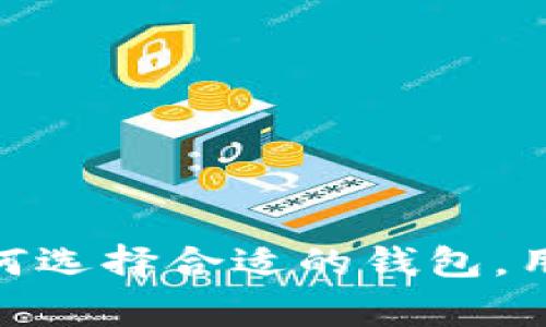 Tokenim 并不是一個廣為人知的去中心化錢包，但在區(qū)塊鏈技術(shù)和加密貨幣的世界中，去中心化錢包（如 MetaMask、Trust Wallet 等）是非常重要的工具。去中心化錢包通常允許用戶持有自己的私鑰，不依賴第三方服務(wù)，保障用戶的資金安全。

### 什么是去中心化錢包？

去中心化錢包是能夠讓用戶直接控制其加密資產(chǎn)的一種工具。這類錢包不存儲用戶的私鑰或資金信息，而是允許用戶自行管理這些信息。

#### 去中心化錢包的特點

1. **安全性**  
   用戶的私鑰存儲在他們的設(shè)備上，從而極大地減少了被黑客攻擊的風(fēng)險。

2. **匿名性**  
   用戶無需提供個人信息，這讓許多人覺得更安全和隱私。

3. **控制權(quán)**  
   用戶完全擁有其資金，沒有第三方可以凍結(jié)或限制賬戶。

### 你是不是也想了解去中心化錢包的優(yōu)勢？

#### 去中心化錢包的主要優(yōu)點

1. **防止資金被凍結(jié)**  
   傳統(tǒng)集中式錢包或交易所可能會因法律原因而凍結(jié)用戶賬戶，而去中心化錢包不會出現(xiàn)這種情況。

2. **跨平臺兼容**  
   許多去中心化錢包都支持多種區(qū)塊鏈，用戶可以在不同平臺上進(jìn)行交易。

3. **用戶友好**  
   隨著技術(shù)的發(fā)展，去中心化錢包的用戶界面越來越友好，即使是新手也能輕松上手。

### 你能否想象一個沒有去中心化錢包的加密世界？

#### 去中心化錢包的缺點

1. **丟失私鑰的風(fēng)險**  
   如果用戶忘記了自己的私鑰或助記詞，他們的資金將無法恢復(fù)。

2. **技術(shù)門檻**  
   對于一些用戶來說，去中心化錢包的設(shè)置和操作可能會顯得復(fù)雜。

3. **缺乏客戶支持**  
   因為沒有中央管理，有些去中心化錢包可能缺乏及時的客戶支持。

### 如何選擇合適的去中心化錢包？

選擇去中心化錢包時，用戶需要考慮以下幾方面：

#### 安全性
確保選擇的去中心化錢包提供好的安全功能。例如，考慮錢包是否支持多重簽名和加密。

#### 用戶體驗
查看錢包的用戶界面是否友好，方便操作。如果錢包的操作繁瑣，可能會影響你使用的愉悅性。

#### 支持的加密貨幣種類
一些錢包可能只支持特定類型的加密貨幣，確保你選擇的錢包能夠滿足自己的需求。

#### 社區(qū)反饋
查看其他用戶對該錢包的反饋，以及在論壇和社交媒體上的討論。

### 未來的去中心化錢包

隨著區(qū)塊鏈技術(shù)的進(jìn)步，去中心化錢包將會越來越智能化和人性化?？赡軙敫嗟墓δ埽缂扇ブ行幕鹑冢―eFi）平臺、NFT 支持等。

你是不是也期待未來能夠用更安全、更方便的方式進(jìn)行加密資產(chǎn)的管理？

#### 結(jié)論

雖然 Tokenim 本身并不是一個眾所周知的去中心化錢包，但在這個快速發(fā)展的領(lǐng)域，用戶有許多選擇。通過了解去中心化錢包的特點、優(yōu)缺點以及如何選擇合適的錢包，用戶可以更好地保護(hù)和管理自己的加密資產(chǎn)。在未來的發(fā)展中，我們也可以期待去中心化錢包將會更加普及，讓每個人的數(shù)字資產(chǎn)管理更加輕松和自由。