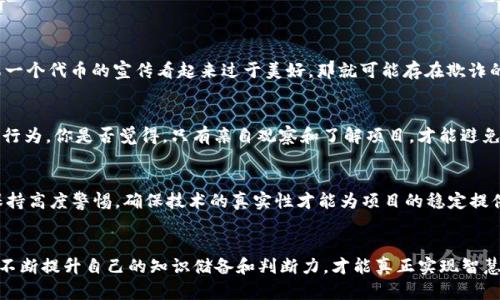   如何分辨Tokenim的真?zhèn)危喝嬷改?/ 

 guanjianci Tokenim, 真假, 分辨, 區(qū)塊鏈 /guanjianci 

引言
在如今的數(shù)字經(jīng)濟中，隨著區(qū)塊鏈技術(shù)的普及，各種代幣和數(shù)字資產(chǎn)層出不窮。Tokenim作為一種新興的代幣形式，吸引了許多投資者和用戶的關(guān)注。然而，市場上也出現(xiàn)了一些偽造的Tokenim，如何分辨它們的真?zhèn)?，成為了每位參與者必須面對的挑戰(zhàn)。你是不是也曾因為一時的盲目而后悔不已呢？

什么是Tokenim？
在深入了解Tokenim的真假之前，我們需要先弄清楚什么是Tokenim。Tokenim是基于區(qū)塊鏈技術(shù)的一種數(shù)字資產(chǎn)，通常用于代表某種資產(chǎn)或權(quán)益。它可能是用于IT項目的通證，或者在某些生態(tài)系統(tǒng)中的交換媒介。了解Tokenim的基本概念，有助于我們后續(xù)的判斷和分析。

Tokenim的價值與功能
Tokenim的價值來源于多種因素，包括項目的核心團隊、技術(shù)背景、市場需求等。此外，一些Tokenim可能在特定社區(qū)內(nèi)擁有強大的用戶基礎(chǔ)，這也會促進其價值的提升。你是否也會因為某個代幣背后的團隊而選擇投資呢？例如，知名的項目團隊通常會增加投資者對Tokenim的信任感。

為什么要分辨Tokenim的真?zhèn)危?在區(qū)塊鏈的世界中，假Tokenim的存在讓投資者損失慘重。盡管區(qū)塊鏈技術(shù)本身具有去中心化、透明性等優(yōu)勢，但并不意味著所有相關(guān)的代幣都是安全和真實的。分辨Tokenim的真?zhèn)?，不僅能保護投資者的權(quán)益，還能促進整個行業(yè)的健康發(fā)展。想一想，如果能及時分辨出虛假Tokenim，那將會省下多少不必要的損失呢？

如何分辨Tokenim的真?zhèn)危?以下是幾個關(guān)鍵的步驟和方法，可以幫助你更好地判斷Tokenim的真?zhèn)巍?
h41. 檢查項目白皮書/h4
每個可信的Tokenim項目都會有一份詳細的白皮書，里面介紹了項目的背景、技術(shù)細節(jié)、經(jīng)濟模型等關(guān)鍵要素。如果你發(fā)現(xiàn)白皮書內(nèi)容模糊，或者缺乏關(guān)鍵數(shù)據(jù)，那么很可能該Tokenim不是真實的。反之，你會比較信任那些提供透明、詳細信息的項目。

h42. 觀察社區(qū)反饋/h4
在各大社交媒體或論壇上，查看用戶對Tokenim項目的討論與反饋是非常重要的。一個健康的項目通常會有活躍的社區(qū)，參與者不僅積極討論項目進展，還會提出建設(shè)性的意見與建議。難道你沒有想過，社區(qū)的熱情與項目的成功息息相關(guān)嗎？

h43. 查詢項目團隊背景/h4
認真查閱項目團隊成員的背景資料也是分辨真?zhèn)蔚闹匾徊?。一個專業(yè)的團隊通常會有在行業(yè)內(nèi)多年的經(jīng)驗和良好的信譽。通過LinkedIn等平臺查看團隊成員的職業(yè)歷史，可以幫助你更好地判斷該項目的可信度。

h44. 了解代幣的交易市場/h4
合法和可靠的Tokenim通常會在知名的交易所上市。如果你發(fā)現(xiàn)某個代幣只在小型、不知名的交易所上架，那么其真?zhèn)沃档脩岩伞Ｄ銜粫X得，在大平臺上交易的Tokenim權(quán)益更有保障呢？

h45. 相關(guān)法規(guī)與合規(guī)性/h4
在許多國家和地區(qū)，Tokenim的發(fā)行和交易都需要遵循一定的法規(guī)。如果一個項目并未獲得相關(guān)的法律批準，那它的合法性就大打折扣。確實，我們在選擇投資項目時，也應該考慮到合規(guī)性這個重要因素，一個合法的操作更能讓人安心。

h46. 詢問行業(yè)專家的意見/h4
如果仍然對某項Tokenim感到疑慮，可以向區(qū)塊鏈領(lǐng)域的專家或顧問尋求意見。他們通常具備豐富的行業(yè)知識和經(jīng)驗，能為你提供更專業(yè)的分析和判斷。難道向?qū)＜艺埥痰膬r值不如自己翻閱大量資料來得高效嗎？

小心圈套：常見的Tokenim欺詐手法
了解了如何分辨Tokenim的真?zhèn)?，接下來，我們還需小心市場上常見的幾種欺詐手法，以免被欺騙。

h41. 幻想的回報承諾/h4
許多虛假Tokenim項目會用高額回報來吸引投資者。在這些情況下，保持警惕是非常必要的，因為常言道：“天下沒有免費的午餐”。如果一個代幣的宣傳看起來過于美好，那就可能存在欺詐的風險。

h42. 虛假的社交媒體活動/h4
一些不法分子會通過偽造的社交媒體賬戶，發(fā)布虛假的用戶評價和推薦。這些活動看似真實，實則是為了博取你的信任，進而實施欺詐行為。你是否覺得，只有親自觀察和了解項目，才能避免落入這樣的圈套呢？

h43. 區(qū)塊鏈技術(shù)的偽裝/h4
一些偽造的Tokenim可能會假借先進的技術(shù)，聲稱自己融入了區(qū)塊鏈，但實際上結(jié)構(gòu)十分簡單，甚至沒有任何技術(shù)底蘊。對此，我們需保持高度警惕，確保技術(shù)的真實性才能為項目的穩(wěn)定提供保障。

結(jié)語：智慧投資，提升辨別能力
分辨Tokenim的真?zhèn)尾⒉皇且患菀椎氖虑?，但通過以上方法，相信你能提高自己的鑒別能力。在一個充滿機會與挑戰(zhàn)的市場中，只有不斷提升自己的知識儲備和判斷力，才能真正實現(xiàn)智慧投資。選擇信任合適的項目，才能讓自己的資金更安全、更有效。你準備好在這個快速發(fā)展的領(lǐng)域里，勇敢而智慧地尋找投資機會了嗎？