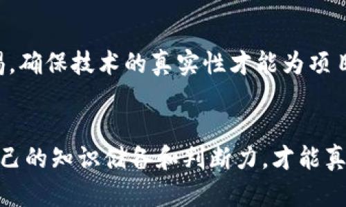  如何分辨Tokenim的真?zhèn)危喝嬷改?/ 

 guanjianci Tokenim, 真假, 分辨, 區(qū)塊鏈 /guanjianci 

引言
在如今的數(shù)字經(jīng)濟中，隨著區(qū)塊鏈技術(shù)的普及，各種代幣和數(shù)字資產(chǎn)層出不窮。Tokenim作為一種新興的代幣形式，吸引了許多投資者和用戶的關(guān)注。然而，市場上也出現(xiàn)了一些偽造的Tokenim，如何分辨它們的真?zhèn)?，成為了每位參與者必須面對的挑戰(zhàn)。你是不是也曾因為一時的盲目而后悔不已呢？

什么是Tokenim？
在深入了解Tokenim的真假之前，我們需要先弄清楚什么是Tokenim。Tokenim是基于區(qū)塊鏈技術(shù)的一種數(shù)字資產(chǎn)，通常用于代表某種資產(chǎn)或權(quán)益。它可能是用于IT項目的通證，或者在某些生態(tài)系統(tǒng)中的交換媒介。了解Tokenim的基本概念，有助于我們后續(xù)的判斷和分析。

Tokenim的價值與功能
Tokenim的價值來源于多種因素，包括項目的核心團隊、技術(shù)背景、市場需求等。此外，一些Tokenim可能在特定社區(qū)內(nèi)擁有強大的用戶基礎(chǔ)，這也會促進其價值的提升。你是否也會因為某個代幣背后的團隊而選擇投資呢？例如，知名的項目團隊通常會增加投資者對Tokenim的信任感。

為什么要分辨Tokenim的真?zhèn)危?在區(qū)塊鏈的世界中，假Tokenim的存在讓投資者損失慘重。盡管區(qū)塊鏈技術(shù)本身具有去中心化、透明性等優(yōu)勢，但并不意味著所有相關(guān)的代幣都是安全和真實的。分辨Tokenim的真?zhèn)危粌H能保護投資者的權(quán)益，還能促進整個行業(yè)的健康發(fā)展。想一想，如果能及時分辨出虛假Tokenim，那將會省下多少不必要的損失呢？

如何分辨Tokenim的真?zhèn)危?以下是幾個關(guān)鍵的步驟和方法，可以幫助你更好地判斷Tokenim的真?zhèn)巍?
h41. 檢查項目白皮書/h4
每個可信的Tokenim項目都會有一份詳細的白皮書，里面介紹了項目的背景、技術(shù)細節(jié)、經(jīng)濟模型等關(guān)鍵要素。如果你發(fā)現(xiàn)白皮書內(nèi)容模糊，或者缺乏關(guān)鍵數(shù)據(jù)，那么很可能該Tokenim不是真實的。反之，你會比較信任那些提供透明、詳細信息的項目。

h42. 觀察社區(qū)反饋/h4
在各大社交媒體或論壇上，查看用戶對Tokenim項目的討論與反饋是非常重要的。一個健康的項目通常會有活躍的社區(qū)，參與者不僅積極討論項目進展，還會提出建設(shè)性的意見與建議。難道你沒有想過，社區(qū)的熱情與項目的成功息息相關(guān)嗎？

h43. 查詢項目團隊背景/h4
認真查閱項目團隊成員的背景資料也是分辨真?zhèn)蔚闹匾徊?。一個專業(yè)的團隊通常會有在行業(yè)內(nèi)多年的經(jīng)驗和良好的信譽。通過LinkedIn等平臺查看團隊成員的職業(yè)歷史，可以幫助你更好地判斷該項目的可信度。

h44. 了解代幣的交易市場/h4
合法和可靠的Tokenim通常會在知名的交易所上市。如果你發(fā)現(xiàn)某個代幣只在小型、不知名的交易所上架，那么其真?zhèn)沃档脩岩伞Ｄ銜粫X得，在大平臺上交易的Tokenim權(quán)益更有保障呢？

h45. 相關(guān)法規(guī)與合規(guī)性/h4
在許多國家和地區(qū)，Tokenim的發(fā)行和交易都需要遵循一定的法規(guī)。如果一個項目并未獲得相關(guān)的法律批準，那它的合法性就大打折扣。確實，我們在選擇投資項目時，也應該考慮到合規(guī)性這個重要因素，一個合法的操作更能讓人安心。

h46. 詢問行業(yè)專家的意見/h4
如果仍然對某項Tokenim感到疑慮，可以向區(qū)塊鏈領(lǐng)域的專家或顧問尋求意見。他們通常具備豐富的行業(yè)知識和經(jīng)驗，能為你提供更專業(yè)的分析和判斷。難道向?qū)＜艺埥痰膬r值不如自己翻閱大量資料來得高效嗎？

小心圈套：常見的Tokenim欺詐手法
了解了如何分辨Tokenim的真?zhèn)危酉聛?，我們還需小心市場上常見的幾種欺詐手法，以免被欺騙。

h41. 幻想的回報承諾/h4
許多虛假Tokenim項目會用高額回報來吸引投資者。在這些情況下，保持警惕是非常必要的，因為常言道：“天下沒有免費的午餐”。如果一個代幣的宣傳看起來過于美好，那就可能存在欺詐的風險。

h42. 虛假的社交媒體活動/h4
一些不法分子會通過偽造的社交媒體賬戶，發(fā)布虛假的用戶評價和推薦。這些活動看似真實，實則是為了博取你的信任，進而實施欺詐行為。你是否覺得，只有親自觀察和了解項目，才能避免落入這樣的圈套呢？

h43. 區(qū)塊鏈技術(shù)的偽裝/h4
一些偽造的Tokenim可能會假借先進的技術(shù)，聲稱自己融入了區(qū)塊鏈，但實際上結(jié)構(gòu)十分簡單，甚至沒有任何技術(shù)底蘊。對此，我們需保持高度警惕，確保技術(shù)的真實性才能為項目的穩(wěn)定提供保障。

結(jié)語：智慧投資，提升辨別能力
分辨Tokenim的真?zhèn)尾⒉皇且患菀椎氖虑?，但通過以上方法，相信你能提高自己的鑒別能力。在一個充滿機會與挑戰(zhàn)的市場中，只有不斷提升自己的知識儲備和判斷力，才能真正實現(xiàn)智慧投資。選擇信任合適的項目，才能讓自己的資金更安全、更有效。你準備好在這個快速發(fā)展的領(lǐng)域里，勇敢而智慧地尋找投資機會了嗎？