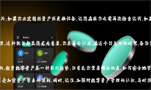   tokenim導出記詞的完整指南 / 

 guanjianci tokenim, 記詞, 加密錢包, 導出 /guanjianci 

什么是Tokenim？

隨著區(qū)塊鏈和加密貨幣的快速發(fā)展，越來越多的人參與到加密資產(chǎn)的管理和交易中。Tokenim作為一個新興的數(shù)字資產(chǎn)管理平臺，為用戶提供了一個簡便的方式來管理他們的加密貨幣和相關的數(shù)字資產(chǎn)。在這個平臺中，記詞（通常稱為助記詞）是用戶訪問其錢包和管理加密資產(chǎn)的關鍵。在這篇文章中，我們將深入探討如何安全地導出Tokenim中的記詞，確保你的資產(chǎn)安全。

什么是記詞？

記詞，也稱為助記詞，是一種用于安全訪問加密錢包的單詞列表。通常由12至24個單詞組成，這些單詞是隨機生成的，旨在幫助用戶在忘記密碼或設備丟失時恢復錢包。你有沒有想過，如果沒有這些記詞，你的資產(chǎn)會變得多么難以挽回？記詞是連接用戶與他們的數(shù)字資產(chǎn)之間的橋梁，失去它們可能會導致不可逆轉(zhuǎn)的損失。

為什么導出記詞很重要？

導出記詞的重要性不言而喻。首先，記詞的存在是確保你對自己數(shù)字資產(chǎn)擁有完全控制的前提。其次，記詞使得錢包的備份和恢復變得簡單。設想一下，如果你的設備意外損壞，或者丟失了，你將如何找回你的資產(chǎn)？只有通過記詞，你才能輕松恢復錢包，重新獲得掌控權。因此，安全地導出和保存記詞顯得尤為重要。

步驟一：登錄Tokenim賬戶

要導出Tokenim中的記詞，你首先需要登錄到你的Tokenim賬戶。確保你在一個安全的網(wǎng)絡環(huán)境中進行登錄，避免在公共Wi-Fi或不安全的網(wǎng)絡上輸入你的私人信息。一旦你成功登錄，你將看到你的錢包信息和各種資產(chǎn)的概覽。

步驟二：訪問錢包設置

在你的Tokenim賬戶主頁上，通常會有一個返回錢包設置或安全設置的選項。點擊進入這個選項，尋找“導出記詞”或“備份錢包”的相關鏈接。這個步驟至關重要，因為不同的平臺可能在用戶界面上有所不同，但大多數(shù)平臺都會將導出記詞的選項放在明顯的位置。

步驟三：身份驗證

為了確保安全性，Tokenim一般會要求你進行身份驗證。這可能包括輸入你的密碼、短信驗證碼或生物識別驗證（如指紋識別）。你是不是覺得這一流程過于繁瑣？其實，這些額外的安全步驟是為了保護你的資產(chǎn)，避免未授權訪問。經(jīng)過身份驗證后，繼續(xù)進行下一步。

步驟四：導出記詞

一旦你成功通過身份驗證，系統(tǒng)將允許你導出記詞。此時，務必小心！有可能出現(xiàn)的情況是，記詞會以文本形式顯示在屏幕上。在此過程中，不要截圖或復制到不安全的應用程序中，例如社交媒體或云存儲服務。最理想的做法是直接手動寫下這些單詞，并將它們保存在一個安全的位置。至于這十幾個單詞，你是否會考慮把它們放在一個加密保管箱中呢？

步驟五：安全存儲記詞

導出記詞后，安全存儲顯得格外重要。避免將記詞保存為電子文檔或圖片，最好將它們寫在紙上并存放在安全的地方，比如保險箱或安全抽屜。即使你總覺得自己的筆記本不會被他人翻閱，但在處理如此重要的信息時，還是要做到萬無一失。你也可以考慮使用多重備份，比如為記詞制作兩個副本，分別存放在不同的位置。

記詞導出后的注意事項

成功導出并存儲好記詞后，你可能會松一口氣。但是，這并不是結束。你需要時刻保持警惕，定期檢查自己存儲記詞的位置，確保沒有任何泄露的風險。此外，如果你決定轉(zhuǎn)移資產(chǎn)或更換設備，記得在操作之前再次檢查記詞。如果遇到任何問題，及時咨詢Tokenim的客服，也許他們能給你帶來意想不到的幫助。

備份的重要性及其文化影響

在全球范圍內(nèi)，數(shù)字資產(chǎn)擁有者對備份的重要性普遍認識不足。在一些文化中，保留紙質(zhì)文件和記錄是被認為是“老派”的做法，然而在數(shù)字貨幣的世界里，這種做法卻顯得尤為重要。你是否會認為，在這個信息化的時代，備份仍然是一種必要的傳統(tǒng)？傳統(tǒng)與現(xiàn)代的結合，讓我們在管理數(shù)字資產(chǎn)的時候，有了更加安全的保障。

結論：保護你的數(shù)字資產(chǎn)

總體而言，導出Tokenim中的記詞是確保你對數(shù)字資產(chǎn)完全控制的必要步驟。雖然這個過程可能看起來繁瑣，但考慮到潛在的風險，這些步驟都是值得的。投資數(shù)字資產(chǎn)是一種新興趨勢，但首先你需要明白的是，如何安全地管理它們。你準備好采取措施保護自己的資產(chǎn)了嗎？安全、穩(wěn)妥地導出并存儲你的記詞，將是你走向成功投資的重要保障。

希望這篇文章能夠幫助你更好地理解Tokenim的記詞導出流程，以及在這個過程中需要遵循的安全措施。通過小心謹慎的管理和備份，你可以安心地享受加密資產(chǎn)帶來的便利。同時，記住，加強對數(shù)字資產(chǎn)管理的認識，與時俱進，才能在這個快速發(fā)展的領域中立于不敗之地！