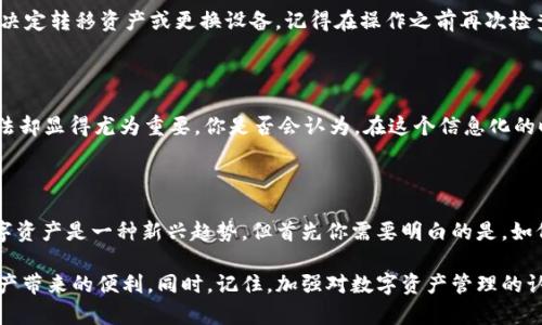   tokenim導出記詞的完整指南 / 

 guanjianci tokenim, 記詞, 加密錢包, 導出 /guanjianci 

什么是Tokenim？

隨著區(qū)塊鏈和加密貨幣的快速發(fā)展，越來越多的人參與到加密資產(chǎn)的管理和交易中。Tokenim作為一個新興的數(shù)字資產(chǎn)管理平臺，為用戶提供了一個簡便的方式來管理他們的加密貨幣和相關的數(shù)字資產(chǎn)。在這個平臺中，記詞（通常稱為助記詞）是用戶訪問其錢包和管理加密資產(chǎn)的關鍵。在這篇文章中，我們將深入探討如何安全地導出Tokenim中的記詞，確保你的資產(chǎn)安全。

什么是記詞？

記詞，也稱為助記詞，是一種用于安全訪問加密錢包的單詞列表。通常由12至24個單詞組成，這些單詞是隨機生成的，旨在幫助用戶在忘記密碼或設備丟失時恢復錢包。你有沒有想過，如果沒有這些記詞，你的資產(chǎn)會變得多么難以挽回？記詞是連接用戶與他們的數(shù)字資產(chǎn)之間的橋梁，失去它們可能會導致不可逆轉(zhuǎn)的損失。

為什么導出記詞很重要？

導出記詞的重要性不言而喻。首先，記詞的存在是確保你對自己數(shù)字資產(chǎn)擁有完全控制的前提。其次，記詞使得錢包的備份和恢復變得簡單。設想一下，如果你的設備意外損壞，或者丟失了，你將如何找回你的資產(chǎn)？只有通過記詞，你才能輕松恢復錢包，重新獲得掌控權。因此，安全地導出和保存記詞顯得尤為重要。

步驟一：登錄Tokenim賬戶

要導出Tokenim中的記詞，你首先需要登錄到你的Tokenim賬戶。確保你在一個安全的網(wǎng)絡環(huán)境中進行登錄，避免在公共Wi-Fi或不安全的網(wǎng)絡上輸入你的私人信息。一旦你成功登錄，你將看到你的錢包信息和各種資產(chǎn)的概覽。

步驟二：訪問錢包設置

在你的Tokenim賬戶主頁上，通常會有一個返回錢包設置或安全設置的選項。點擊進入這個選項，尋找“導出記詞”或“備份錢包”的相關鏈接。這個步驟至關重要，因為不同的平臺可能在用戶界面上有所不同，但大多數(shù)平臺都會將導出記詞的選項放在明顯的位置。

步驟三：身份驗證

為了確保安全性，Tokenim一般會要求你進行身份驗證。這可能包括輸入你的密碼、短信驗證碼或生物識別驗證（如指紋識別）。你是不是覺得這一流程過于繁瑣？其實，這些額外的安全步驟是為了保護你的資產(chǎn)，避免未授權訪問。經(jīng)過身份驗證后，繼續(xù)進行下一步。

步驟四：導出記詞

一旦你成功通過身份驗證，系統(tǒng)將允許你導出記詞。此時，務必小心！有可能出現(xiàn)的情況是，記詞會以文本形式顯示在屏幕上。在此過程中，不要截圖或復制到不安全的應用程序中，例如社交媒體或云存儲服務。最理想的做法是直接手動寫下這些單詞，并將它們保存在一個安全的位置。至于這十幾個單詞，你是否會考慮把它們放在一個加密保管箱中呢？

步驟五：安全存儲記詞

導出記詞后，安全存儲顯得格外重要。避免將記詞保存為電子文檔或圖片，最好將它們寫在紙上并存放在安全的地方，比如保險箱或安全抽屜。即使你總覺得自己的筆記本不會被他人翻閱，但在處理如此重要的信息時，還是要做到萬無一失。你也可以考慮使用多重備份，比如為記詞制作兩個副本，分別存放在不同的位置。

記詞導出后的注意事項

成功導出并存儲好記詞后，你可能會松一口氣。但是，這并不是結束。你需要時刻保持警惕，定期檢查自己存儲記詞的位置，確保沒有任何泄露的風險。此外，如果你決定轉(zhuǎn)移資產(chǎn)或更換設備，記得在操作之前再次檢查記詞。如果遇到任何問題，及時咨詢Tokenim的客服，也許他們能給你帶來意想不到的幫助。

備份的重要性及其文化影響

在全球范圍內(nèi)，數(shù)字資產(chǎn)擁有者對備份的重要性普遍認識不足。在一些文化中，保留紙質(zhì)文件和記錄是被認為是“老派”的做法，然而在數(shù)字貨幣的世界里，這種做法卻顯得尤為重要。你是否會認為，在這個信息化的時代，備份仍然是一種必要的傳統(tǒng)？傳統(tǒng)與現(xiàn)代的結合，讓我們在管理數(shù)字資產(chǎn)的時候，有了更加安全的保障。

結論：保護你的數(shù)字資產(chǎn)

總體而言，導出Tokenim中的記詞是確保你對數(shù)字資產(chǎn)完全控制的必要步驟。雖然這個過程可能看起來繁瑣，但考慮到潛在的風險，這些步驟都是值得的。投資數(shù)字資產(chǎn)是一種新興趨勢，但首先你需要明白的是，如何安全地管理它們。你準備好采取措施保護自己的資產(chǎn)了嗎？安全、穩(wěn)妥地導出并存儲你的記詞，將是你走向成功投資的重要保障。

希望這篇文章能夠幫助你更好地理解Tokenim的記詞導出流程，以及在這個過程中需要遵循的安全措施。通過小心謹慎的管理和備份，你可以安心地享受加密資產(chǎn)帶來的便利。同時，記住，加強對數(shù)字資產(chǎn)管理的認識，與時俱進，才能在這個快速發(fā)展的領域中立于不敗之地！