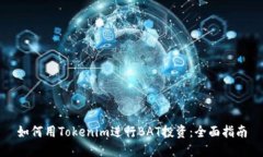 如何用Tokenim進(jìn)行BAT投資：全面指南
