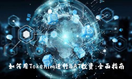 如何用Tokenim進(jìn)行BAT投資：全面指南