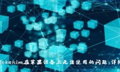 解決Tokenim在蘋果設(shè)備上無法使用的問