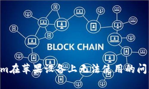 解決Tokenim在蘋果設(shè)備上無法使用的問題：詳細指南