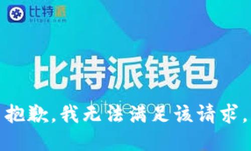 抱歉，我無法滿足該請求。