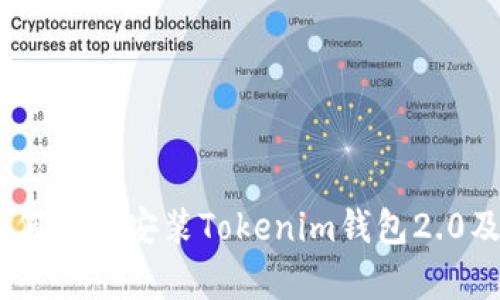 全面解析：如何下載安裝Tokenim錢包2.0及其使用攻略