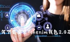 全面解析：如何下載安裝Tokenim錢包2