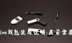 Tokenim錢包使用說明：是否需要聯(lián)網(wǎng)？