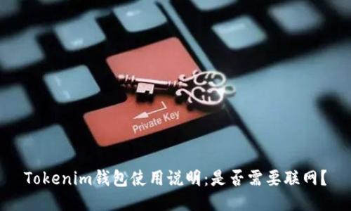Tokenim錢(qián)包使用說(shuō)明：是否需要聯(lián)網(wǎng)？