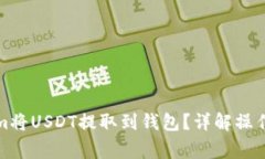 如何通過Tokenim將USDT提取到錢包？詳解