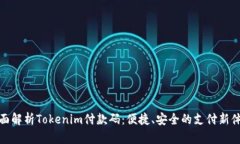 全面解析Tokenim付款碼：便捷、安全的