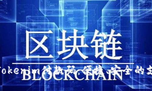 全面解析Tokenim付款碼：便捷、安全的支付新體驗
