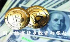 Tokenim: 國內(nèi)數(shù)字貨幣投資的崛起與前景