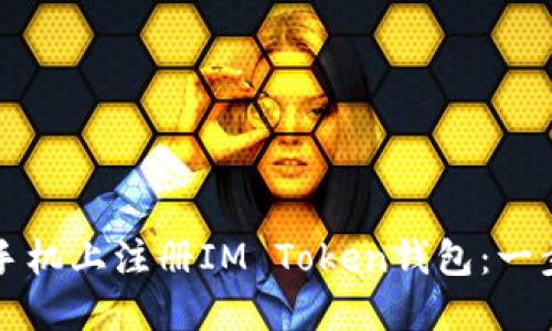 如何在手機(jī)上注冊(cè)IM Token錢包：一步步指南