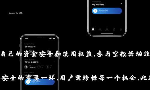   Tokenim錢(qián)包空投幣是否需要激活？ / 

 guanjianci Tokenim, 空投, 加密貨幣, 錢(qián)包 /guanjianci 

引言
在加密貨幣的世界中，“空投”這個(gè)詞常常會(huì)引起投資者的廣泛關(guān)注。尤其是當(dāng)涉及到新興的錢(qián)包和平臺(tái)時(shí)，很多用戶(hù)迫不及待地想要了解空投幣的獲得和使用規(guī)則。例如，Tokenim錢(qián)包就推出了一些引人注目的空投活動(dòng)。然而，在這些空投的背后，用戶(hù)往往會(huì)遇到一個(gè)令人困惑的問(wèn)題：“Tokenim錢(qián)包空投幣需要激活嗎？”

什么是Tokenim錢(qián)包？
Tokenim錢(qián)包是一個(gè)新興的加密貨幣錢(qián)包，它支持多種數(shù)字資產(chǎn)的存儲(chǔ)和管理。這個(gè)錢(qián)包的設(shè)計(jì)不僅關(guān)注安全性，還注重用戶(hù)體驗(yàn)，致力于為用戶(hù)提供便捷的加密資產(chǎn)管理服務(wù)。Tokenim錢(qián)包的用戶(hù)界面友好，允許用戶(hù)輕松進(jìn)行充值、提幣和轉(zhuǎn)賬等操作。同時(shí)，Tokenim錢(qián)包還常常與各種項(xiàng)目合作，進(jìn)行空投活動(dòng)，以吸引更多用戶(hù)進(jìn)入其生態(tài)系統(tǒng)。

空投是什么？
空投是加密貨幣領(lǐng)域常見(jiàn)的一種推廣手段，項(xiàng)目方通常會(huì)向用戶(hù)的數(shù)字錢(qián)包中免費(fèi)發(fā)送一定數(shù)量的代幣或加密資產(chǎn)，以此來(lái)提高項(xiàng)目的知名度并擴(kuò)大其用戶(hù)基礎(chǔ)。空投不僅能夠幫助項(xiàng)目吸引用戶(hù)，還能提升社區(qū)活躍度，鼓勵(lì)用戶(hù)積極參與項(xiàng)目的發(fā)展。盡管空投看似好處多多，但在實(shí)施過(guò)程中也存在不少問(wèn)題。

用戶(hù)常見(jiàn)的疑問(wèn)
關(guān)于空投，許多用戶(hù)常常會(huì)有疑問(wèn)，比如： “我真的能拿到這些免費(fèi)的幣嗎？”、“怎樣才能確保我能參與空投？”以及“空投幣是否需要激活？”

Tokenim錢(qián)包空投幣需要激活嗎？
在探討Tokenim錢(qián)包的空投幣是否需要激活的問(wèn)題之前，我們首先需要理清空投幣的分發(fā)流程。通常情況下，項(xiàng)目方會(huì)直接將代幣發(fā)送到符合條件的用戶(hù)錢(qián)包地址。但在Tokenim錢(qián)包的特定情況下，有時(shí)為了確保用戶(hù)的安全和資產(chǎn)的合規(guī)性，空投幣可能需要額外的激活步驟。

具體來(lái)說(shuō)，Tokenim錢(qián)包的空投可能要求用戶(hù)在兌換和使用這些代幣之前進(jìn)行某些操作。這可能包括：驗(yàn)證用戶(hù)身份、確認(rèn)錢(qián)包地址、接受服務(wù)條款等。這些步驟的設(shè)立其實(shí)是為了防止惡意攻擊和濫用行為的發(fā)生，確保每位用戶(hù)都能在一個(gè)安全的環(huán)境中進(jìn)行交易。

激活操作的具體步驟
如果Tokenim錢(qián)包的空投幣需要激活，用戶(hù)通常需要完成以下幾個(gè)步驟：
ol
listrong下載并安裝Tokenim錢(qián)包：/strong首先，用戶(hù)需要在官網(wǎng)上下載并安裝Tokenim錢(qián)包。確保下載來(lái)源的安全性，以免陷入釣魚(yú)網(wǎng)站的陷阱。/li
listrong創(chuàng)建或?qū)脲X(qián)包：/strong用戶(hù)可以選擇創(chuàng)建一個(gè)新的錢(qián)包或?qū)胍呀?jīng)存在的錢(qián)包。如果是新用戶(hù)，務(wù)必妥善保存助記詞，這是恢復(fù)錢(qián)包的關(guān)鍵。/li
listrong完成實(shí)名認(rèn)證：/strong為了確保用戶(hù)的身份，Tokenim錢(qián)包可能會(huì)要求用戶(hù)進(jìn)行實(shí)名認(rèn)證。這一過(guò)程可能需要用戶(hù)上傳身份證明文件。/li
listrong接受空投條款：/strong用戶(hù)需要仔細(xì)閱讀并接受項(xiàng)目方的空投條款，包括使用限制、代幣鎖定期等信息。/li
listrong激活空投幣：/strong最后，按照系統(tǒng)的指引執(zhí)行激活步驟，例如點(diǎn)擊確認(rèn)鏈接、輸入驗(yàn)證碼等。/li
/ol

為什么激活空投幣很重要？
雖然有些用戶(hù)可能會(huì)覺(jué)得空投幣的激活步驟繁瑣，但其背后實(shí)際上是為了保護(hù)用戶(hù)資產(chǎn)和維護(hù)交易安全。你是不是也這么認(rèn)為？在當(dāng)今網(wǎng)絡(luò)環(huán)境中，安全隱患無(wú)處不在，特別是在涉及到資金的場(chǎng)合，用戶(hù)更要謹(jǐn)慎。

此外，激活步驟中的條款也可能涉及到代幣的使用權(quán)限。在某些情況下，如果用戶(hù)沒(méi)有按照要求激活代幣，可能會(huì)影響到后續(xù)的交易、轉(zhuǎn)賬甚至持有權(quán)益。例如，有些代幣在空投后需要在特定時(shí)間內(nèi)激活，否則將會(huì)失效或者被鎖定。這種情況下，用戶(hù)不僅錯(cuò)過(guò)了領(lǐng)取代幣的機(jī)會(huì)，還可能在日后錯(cuò)失更多的收益。

如何參與Tokenim錢(qián)包的空投活動(dòng)？
參與Tokenim錢(qián)包的空投活動(dòng)通常需要關(guān)注項(xiàng)目方的最新動(dòng)態(tài)。用戶(hù)可以通過(guò)以下方式獲得有關(guān)空投的最新信息：
ol
listrong訪問(wèn)官方網(wǎng)站：/strongTokenim錢(qián)包的官方網(wǎng)站會(huì)發(fā)布有關(guān)空投活動(dòng)的最新信息。定期訪問(wèn)，確保你不會(huì)錯(cuò)過(guò)任何機(jī)會(huì)。/li
listrong關(guān)注社交媒體賬號(hào)：/strong很多項(xiàng)目方會(huì)通過(guò)Twitter、Telegram等社交媒體平臺(tái)發(fā)布空投信息，關(guān)注這些賬號(hào)可以第一時(shí)間獲取活動(dòng)詳情。/li
listrong加入社區(qū)：/strong通過(guò)加入Tokenim錢(qián)包的社區(qū)，用戶(hù)不僅可以及時(shí)了解空投信息，還可以與其他投資者交流經(jīng)驗(yàn)，獲取更多有價(jià)值的建議與信息。/li
/ol

空投后的幣應(yīng)該如何管理與使用？
獲得空投后，用戶(hù)應(yīng)該妥善管理這些數(shù)字資產(chǎn)。這里有幾個(gè)管理建議：
ol
listrong定期查看資產(chǎn)：/strong定期登錄Tokenim錢(qián)包，查看自己的資產(chǎn)狀況，確保沒(méi)有異常活動(dòng)。/li
listrong學(xué)習(xí)如何交易：/strong空投后的代幣可能會(huì)在某些交易所上市，用戶(hù)可以學(xué)習(xí)如何進(jìn)行交易以及資產(chǎn)的兌換。/li
listrong持幣還是拋售：/strong用戶(hù)需要根據(jù)市場(chǎng)行情和項(xiàng)目前景決定是長(zhǎng)期持有還是短期拋售，這涉及風(fēng)險(xiǎn)控制和收益最大化的策略。/li
/ol

總結(jié)
Tokenim錢(qián)包的空投幣是否需要激活，取決于該錢(qián)包及其項(xiàng)目方的具體規(guī)定。如果涉及到激活步驟，用戶(hù)需要耐心挑選、仔細(xì)閱讀和理解相關(guān)條款，以確保自己的資金安全和使用權(quán)益。參與空投活動(dòng)非常簡(jiǎn)單，但要好好運(yùn)用這些資源才能真正獲得經(jīng)濟(jì)收益。你是不是已經(jīng)迫不及待想要體驗(yàn)Tokenim錢(qián)包的空投了呢？無(wú)論如何，保持謹(jǐn)慎，總是明智之舉。 

后記
面對(duì)加密貨幣市場(chǎng)的快速變化，關(guān)注和了解自身參與的項(xiàng)目及其規(guī)定顯得尤為重要。在Tokenim錢(qián)包及其空投活動(dòng)中，激活要求可能會(huì)是增強(qiáng)用戶(hù)體驗(yàn)和安全的重要一環(huán)，用戶(hù)需珍惜每一個(gè)機(jī)會(huì)。此外，交流與學(xué)習(xí)也是加密貨幣世界中不可或缺的一部分。在未來(lái)，希望所有的持幣用戶(hù)都能找到屬于自己的收益機(jī)會(huì)！