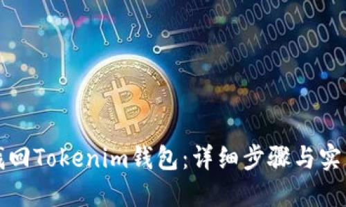 如何找回Tokenim錢包：詳細(xì)步驟與實(shí)用技巧