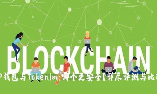 TP錢包與Tokenim：哪個更安全？詳盡評測與比較