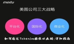 如何通過(guò)Tokenim接收以太坊：詳細(xì)指南