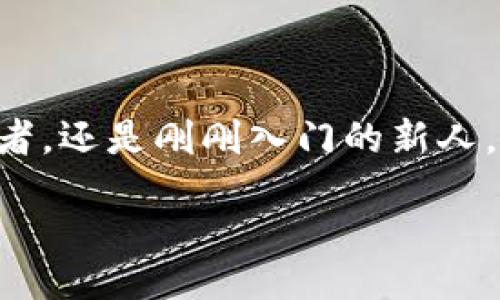 ayar/ayar
Tokenim, 蘋果版本, 下載, 最新更新/guanjianci

Tokenim：一個智能錢包的新選擇

在這個數(shù)字貨幣飛速發(fā)展的時代，各種各樣的錢包應(yīng)用層出不窮。對于蘋果用戶來說，選擇一個功能齊全、界面友好的錢包應(yīng)用至關(guān)重要。Tokenim作為一款新興的加密貨幣錢包，在用戶體驗和安全性上表現(xiàn)出色。今天，我們就來討論一下Tokenim的最新蘋果版本，包括它的下載方式、功能以及為何值得您關(guān)注。

Tokenim的主要功能

讓我們先來看看Tokenim的基本功能，首先是它卓越的用戶界面。Tokenim采用了簡潔而直觀的設(shè)計，用戶即使是第一次使用也能夠輕松上手。是不是常常感到一些錢包應(yīng)用復(fù)雜難懂，讓你頭疼不已？Tokenim的設(shè)計理念正是為了消除這樣的困擾，簡化每一個操作流程。

其次，Tokenim支持多種主流數(shù)字貨幣的存儲與交易，包括比特幣、以太坊及各類山寨幣。這使得用戶能夠在同一個平臺上自由操作，不必再不同錢包之間切換，帶來了極大的便利性。此外，Tokenim內(nèi)置的市場分析工具，能夠幫助用戶實時監(jiān)測市場動向，做出更為明智的投資決策。您是不是覺得在瞬息萬變的市場中，這樣的功能會讓您更加從容不迫呢？

體驗Tokenim的安全性

安全問題是每一個數(shù)字貨幣用戶都非常關(guān)注的點。Tokenim通過多種手段保障用戶的資金安全，包括雙重身份驗證和數(shù)據(jù)加密技術(shù)。每次登錄時，用戶都需要輸入密碼和接收到手機的驗證碼，增加了賬戶的安全性。此外，Tokenim的數(shù)據(jù)加密機制確保用戶的信息不會被第三方竊取。您是否也在為錢包的安全性而擔(dān)憂？Tokenim的安全保護措施無疑會讓您感到安心。

如何下載最新版本的Tokenim

現(xiàn)在讓我們來談?wù)勅绾蜗螺dTokenim的最新版本。對于蘋果用戶來說，下載和更新Tokenim都是十分簡單的事情。您只需前往App Store，搜索“Tokenim”，點擊下載或更新按鈕，就可以輕松獲取到最新的版本。如果您覺得步驟繁瑣，不妨試試直接掃描Tokenim官網(wǎng)提供的二維碼，這也許會是更快速的選擇。

在下載過程中，系統(tǒng)會為您展示最新版本的功能介紹以及更新日志，這樣您就可以一目了然地了解新版本帶來的改進。不知道你是否曾因沒有及時更新軟件而錯過了一些重要的新功能？Tokenim的更新機制將幫助您始終保持在數(shù)字貨幣的前沿。

用戶評價：Tokenim的實際體驗

雖然我們已從多個維度介紹了Tokenim的功能和優(yōu)勢，不妨來看看真實用戶的反饋。從用戶的評價中，我們可以感受到Tokenim在市場中的真實表現(xiàn)。許多用戶表示，Tokenim是他們迄今為止使用過的最好的一款數(shù)字貨幣錢包。部分用戶特別提到，Tokenim的跨平臺支持讓他們能夠隨時隨地管理自己的資產(chǎn)，這種無縫的體驗讓他們倍感滿意。

當(dāng)然，也有一些用戶提出了建議，比如希望增加更多的自定義功能。你是不是同樣覺得，個性化設(shè)置可以讓使用體驗更添樂趣呢？Tokenim團隊也正在積極聽取用戶反饋，不斷產(chǎn)品，以達到更好的市場適應(yīng)性。

Tokenim在數(shù)字貨幣生態(tài)中的定位

Tokenim并不是孤立存在的，相反，它在整個數(shù)字貨幣生態(tài)中占有一席之地。與其它數(shù)字貨幣平臺和項目的協(xié)作，使得Tokenim能夠提供更加完善的服務(wù)。例如，Tokenim與多家交易所的合作，讓用戶能夠更方便地進行交易操作。這種互通互聯(lián)的思維模式是否讓你感受到數(shù)字貨幣的未來發(fā)展方向？

總結(jié)：為何選擇Tokenim

總結(jié)而言，Tokenim不僅在功能和安全性上表現(xiàn)出色，并且其用戶友好的設(shè)計和實時市場分析工具使得它在眾多數(shù)字貨幣錢包中脫穎而出。無論你是一名經(jīng)驗豐富的投資者，還是剛剛?cè)腴T的新人，Tokenim都能夠滿足您的需求。隨著世界對數(shù)字貨幣認知的不斷加深，選擇一款合適的錢包應(yīng)用顯得尤為重要。您是否也考慮過在Tokenim上存儲和管理您的數(shù)字資產(chǎn)呢？

隨著最新版本的推出，Tokenim更加值得期待。現(xiàn)在就去下載吧，加入這個革命性的數(shù)字貨幣管理體驗，開啟您的財富之旅！
