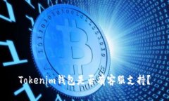 Tokenim錢包是否有客服支持？