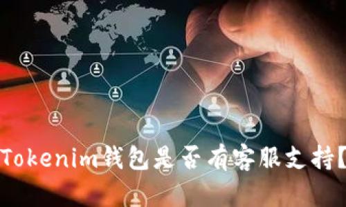Tokenim錢包是否有客服支持？