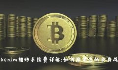 Tokenim轉(zhuǎn)賬手續(xù)費(fèi)詳解：如何降低您的