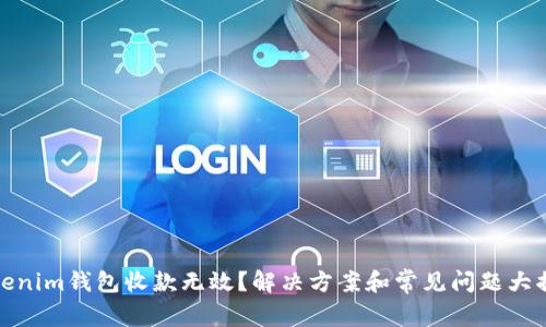 Tokenim錢(qián)包收款無(wú)效？解決方案和常見(jiàn)問(wèn)題大揭密