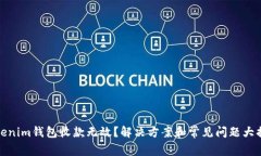 Tokenim錢包收款無效？解決方案和常見