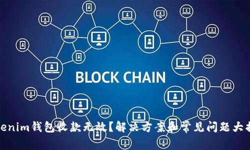 Tokenim錢(qián)包收款無(wú)效？解決方案和常見(jiàn)問(wèn)題大揭密