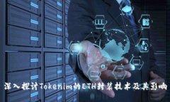 深入探討Tokenim的ETH封裝技術(shù)及其影響