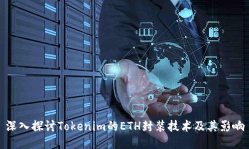 深入探討Tokenim的ETH封裝技術(shù)及其影響