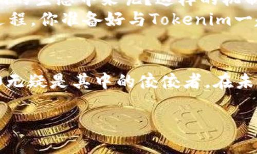   全面解讀Tokenim國際版2.0：區(qū)塊鏈時代的金融新機遇 / 

 guanjianci Tokenim, 國際版, 區(qū)塊鏈, 金融創(chuàng)新 /guanjianci 

引言
在數(shù)字化時代，區(qū)塊鏈技術(shù)的發(fā)展如同一顆耀眼的新星，正在改變著我們的生活和金融體系。作為一個知名的區(qū)塊鏈金融平臺，Tokenim近期推出了其國際版2.0，這無疑為全球用戶帶來了新的機遇與挑戰(zhàn)。你是不是也對這個全新的版本感到好奇？它究竟有哪些提升與創(chuàng)新？在今天的文章中，我們將深入探討Tokenim國際版2.0，解析其背后的技術(shù)原理與商業(yè)邏輯，同時也討論其將如何重塑我們的金融未來。

Tokenim國際版2.0的背景
Tokenim的前身是為數(shù)不多的早期區(qū)塊鏈金融平臺之一，憑借其安全性與高效性在業(yè)內(nèi)迅速嶄露頭角。為了適應(yīng)不斷變化的市場需求，Tokenim團隊決定推出國際版2.0，不僅是功能的更新，更是理念與方向的全方位升級。那么，為什么在這個節(jié)點推出國際版2.0呢？
首先，區(qū)塊鏈技術(shù)日新月異，全球范圍內(nèi)對去中心化金融（DeFi）的關(guān)注度日益提升。Tokenim國際版2.0正是順應(yīng)了這一潮流，力圖為用戶提供更加全面與便捷的金融服務(wù)。其次，隨著用戶基數(shù)的擴大，全球化運營成為必然趨勢，Tokenim希望通過國際版2.0將其服務(wù)網(wǎng)絡(luò)延展至更廣闊的市場。

主要功能與特色
Tokenim國際版2.0在功能上進行了全面，提升了用戶體驗和交易效率。以下是幾個主要的功能與特色：
ul
    listrong資金安全性提升/strong：新的版本采用了更為先進的多重簽名技術(shù)和智能合約審計機制，確保用戶資金的安全性與透明度。/li
    listrong跨境交易支持/strong：Tokenim國際版2.0增加了對多個國家和地區(qū)的法幣支持，極大地方便了用戶之間的跨境交易。/li
    listrong用戶友好的界面設(shè)計/strong：為了提升用戶體驗，新的界面設(shè)計更加直觀，用戶不僅可以輕松操作，還能實時查看交易狀態(tài)與市場動態(tài)。/li
    listrong多元化金融產(chǎn)品/strong：通過引入去中心化交易所（DEX）、借貸平臺等多樣化金融產(chǎn)品，用戶可以在Tokenim上實現(xiàn)更豐富的投資組合。/li
/ul
你有沒有發(fā)現(xiàn)，這些新功能不僅提升了平臺的競爭力，更讓用戶在使用過程中享受到更多的便利與安全感？

技術(shù)架構(gòu)的革新
在Tokenim國際版2.0的背后，支撐其功能的技術(shù)架構(gòu)也進行了全面升級。首先，新版本采用了更高效的共識機制，極大地提升了交易處理速度和系統(tǒng)的響應(yīng)能力。其次，Tokenim還引入了多鏈架構(gòu)，用戶可以根據(jù)自身需求選擇相應(yīng)的區(qū)塊鏈進行交易，無需過多擔(dān)心兼容性問題。
還有一點不得不提的是Tokenim在數(shù)據(jù)隱私保護上的努力。用戶的信息不僅得到了妥善保護，還通過加密技術(shù)確保數(shù)據(jù)在傳輸過程中的安全性。這樣的保護措施是否讓你感到更加安心呢？

市場影響與前景分析
Tokenim國際版2.0的推出能夠?qū)κ袌霎a(chǎn)生何種影響？這無疑是業(yè)界廣泛關(guān)注的問題。首先，提升資金流動性是Tokenim國際版2.0的直接結(jié)果。通過引入更為便捷的跨境支付渠道，用戶將能夠更高效地進行全球交易，增加資金的流動性。其次，Tokenim通過提供多元化的金融服務(wù)，比如貸款、保險等，可以吸引更多的用戶入駐，進而推動整個生態(tài)系統(tǒng)的發(fā)展。
當(dāng)然，隨著用戶基數(shù)的增加，Tokenim在合規(guī)性和監(jiān)管方面也面臨更大的挑戰(zhàn)。如何在發(fā)展與合規(guī)之間找到平衡，將是Tokenim未來戰(zhàn)略命定的關(guān)鍵。你覺得Tokenim能否成功應(yīng)對這些挑戰(zhàn)，實現(xiàn)可持續(xù)發(fā)展？

用戶參與與社區(qū)建設(shè)
除了技術(shù)與功能上的發(fā)展，Tokenim國際版2.0同樣重視用戶參與與社區(qū)建設(shè)。在新版本中，Tokenim引入了社區(qū)投票機制，讓用戶能夠參與到平臺的重大決策中。這是否激勵你參與到Tokenim的生態(tài)中來呢？這樣的機制不僅增強了用戶的歸屬感，還有助于推動平臺的發(fā)展。
另外，Tokenim還計劃定期舉辦線上線下活動，深入交流行業(yè)的最新動態(tài)與發(fā)展趨勢，增強用戶之間的互動和溝通。無論是金融投資還是區(qū)塊鏈技術(shù)的應(yīng)用，都是一個需要不斷學(xué)習(xí)和適應(yīng)的過程，你準備好與Tokenim一起探索這個新世界了嗎？

總結(jié)與展望
通過對Tokenim國際版2.0的深入剖析，我們可以看到它不僅是一款金融產(chǎn)品，更是一種全新的生活方式。區(qū)塊鏈技術(shù)的迅速發(fā)展，給我們帶來了前所未有的機遇與挑戰(zhàn)，而Tokenim國際版2.0無疑是其中的佼佼者。在未來，我們期待Tokenim帶給我們的不僅僅是金融上的便捷，更是一種更開放、更透明的經(jīng)濟生態(tài)。
你是否也期待看到Tokenim國際版為我們帶來的更多驚喜呢？無論你是區(qū)塊鏈的老手，還是剛?cè)腴T的新手，Tokenim國際版2.0都將是你探索區(qū)塊鏈金融世界的一把鑰匙！
歡迎在評論區(qū)分享你的看法與體驗，讓我們一起在Tokenim的世界中，走得更遠，飛得更高！