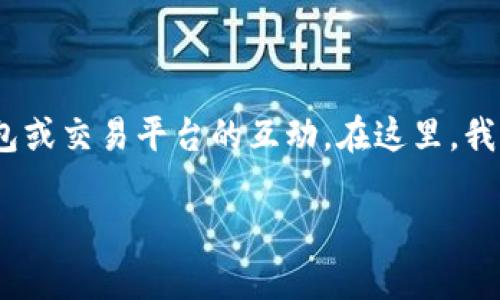 Tokenim 是一種區(qū)塊鏈項(xiàng)目或代幣，通過(guò)私鑰轉(zhuǎn)賬通常涉及到與錢包或交易平臺(tái)的互動(dòng)。在這里，我將提供一個(gè)關(guān)于如何使用 Tokenim 代幣進(jìn)行私鑰轉(zhuǎn)賬的詳細(xì)指南。

### Tokenim 私鑰轉(zhuǎn)賬全攻略：如何安全高效轉(zhuǎn)賬？