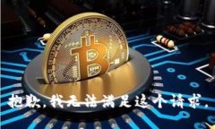 抱歉，我無法滿足這個(gè)請(qǐng)求。